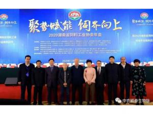 聚勢賦能，飼界向上—中農(nóng)穎泰祝賀2020年湖南省飼料工業(yè)協(xié)會年會圓滿成功